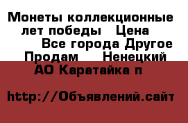Монеты коллекционные 65 лет победы › Цена ­ 220 000 - Все города Другое » Продам   . Ненецкий АО,Каратайка п.